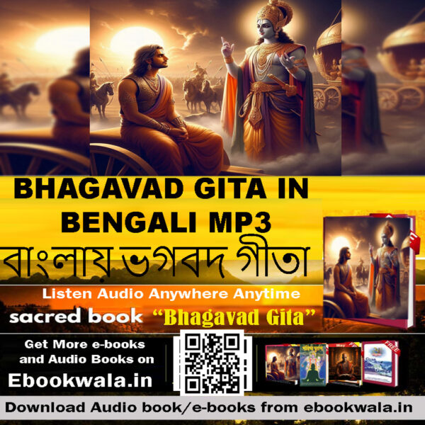 Bhagavad Gita in Bengali: Listen, Learn, Transform বাংলায় ভগবদ্গীতা: শুনুন, শিখুন, রূপান্তরিত হন