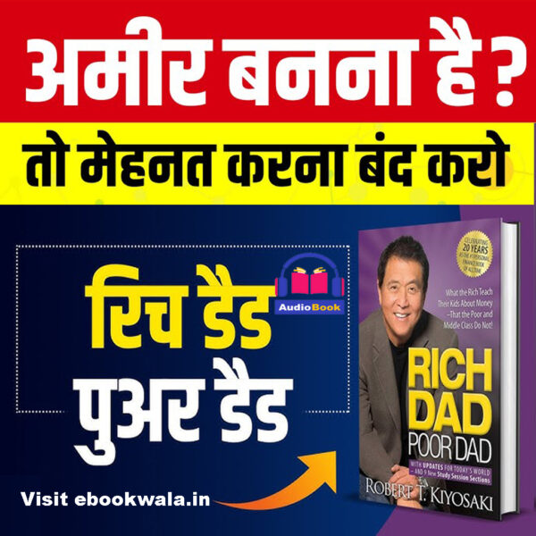 रिच डैड पुअर डैड(Rich Dad Poor Dad): अमीर बनने के रहस्य the Secrets to be Rich - ऑडियोबुक
